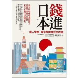 錢進日本：達人帶路，東京房地產完全攻略 | 拾書所