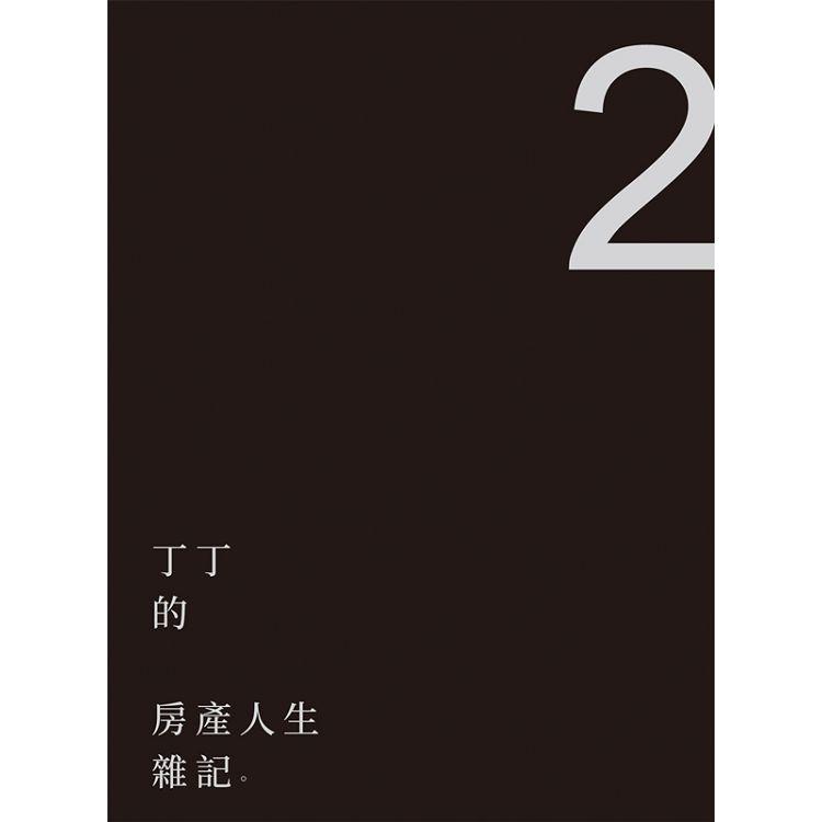 丁丁的房產人生雜記2【金石堂、博客來熱銷】