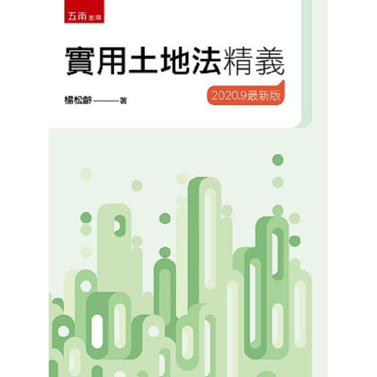 實用土地法精義【金石堂、博客來熱銷】