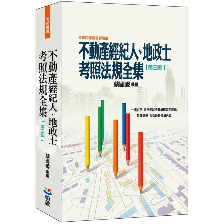 不動產經紀人、地政士考照法規全集（第三版）【金石堂、博客來熱銷】