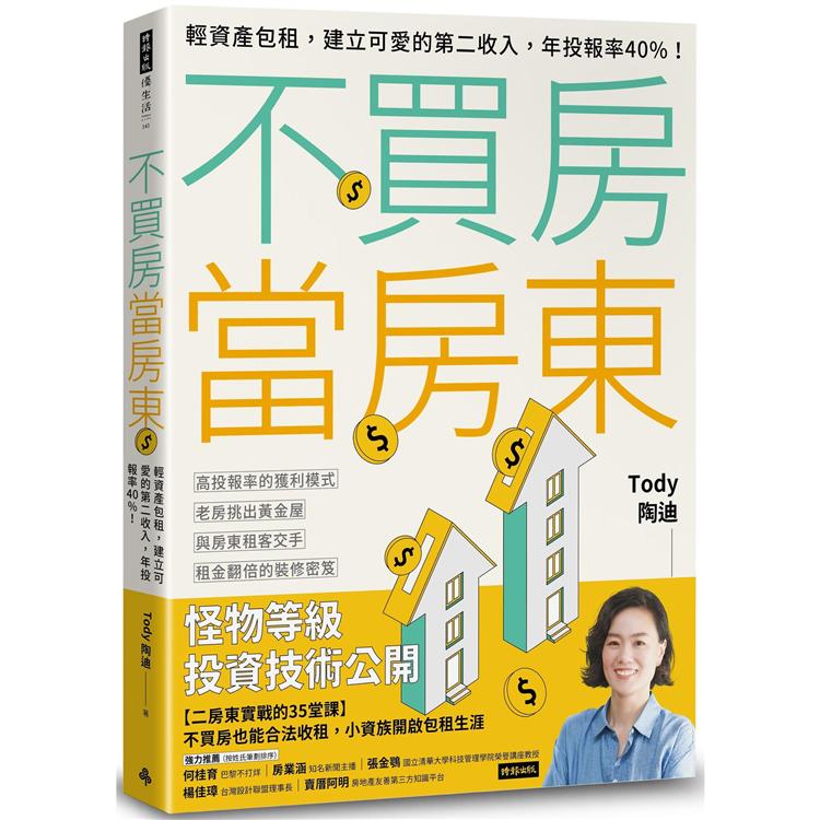 不買房當房東：輕資產包租，建立可愛的第二收入，年投報率40%！【金石堂、博客來熱銷】