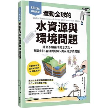 SDGs系列講堂  牽動全球的水資源與環境問題：建立永續循環的水文化，解決刻不容緩的缺水、淹水與汙染問題