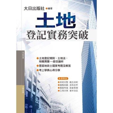 土地登記實務突破(第3版)【金石堂、博客來熱銷】
