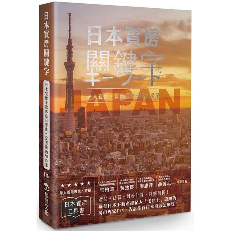 日本買房關鍵字：日本宅建士教你赴日置產一定要懂的50件事【金石堂、博客來熱銷】