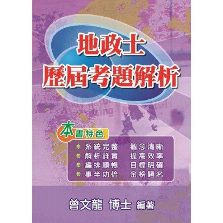 地政士歷屆考題解析(第3版)【金石堂、博客來熱銷】