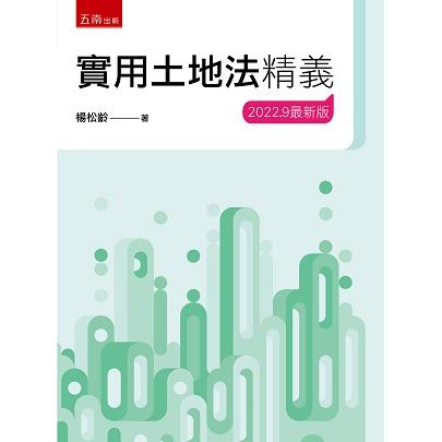 實用土地法精義【金石堂、博客來熱銷】