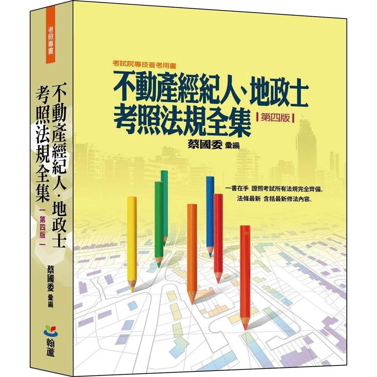 不動產經紀人、地政士考照法規全集(第四版)【金石堂、博客來熱銷】