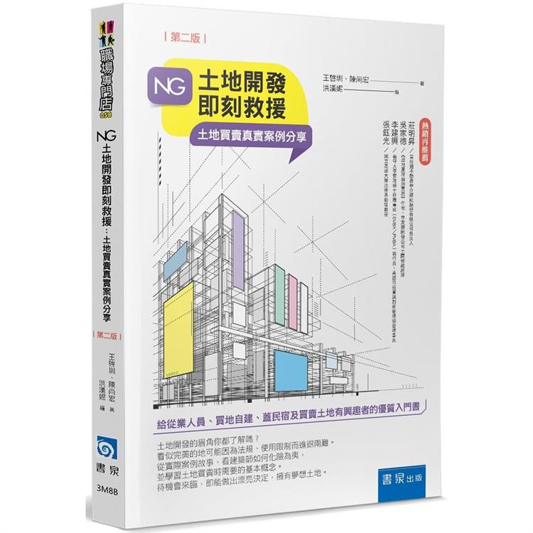 NG土地開發即刻救援（2版）【金石堂、博客來熱銷】