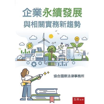 企業永續發展與相關實務新趨勢【金石堂、博客來熱銷】