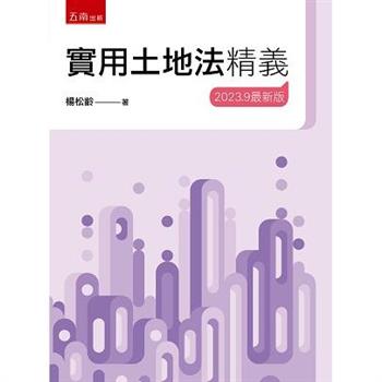 實用土地法精義 (23版)
