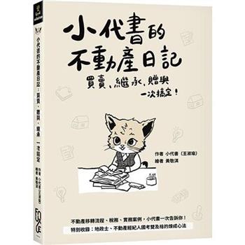 小代書的不動產日記：買賣、繼承、贈與一次搞定