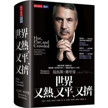 世界又熱、又平、又擠(增訂版)(2023版)