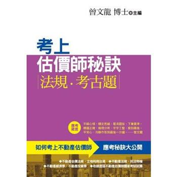 考上估價師秘訣.法規.考古題(第4版)