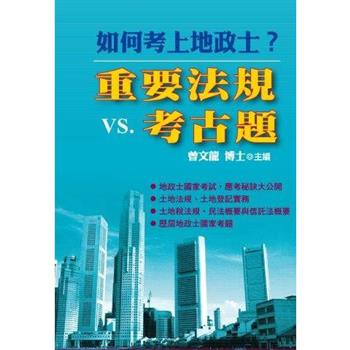 如何考上地政士？重要法規VS.考古題(第5版)