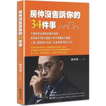 【電子書】房仲沒告訴你的34件事：千萬房仲店東郭承豪告訴你，房仲新手10大建議Ｘ仲介買賣6大重點Ｘ素人買房8大注意Ｘ店東經營10大心法