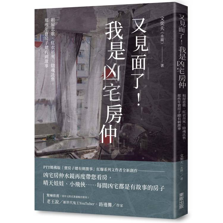 又見面了！我是凶宅房仲：租屋悲歌、紅衣吊死、陰魂託售，那些年賣房子總有刺激事【金石堂、博客來熱銷】