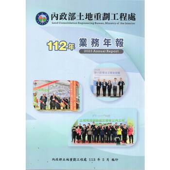 內政部土地重劃工程處112年業務年報