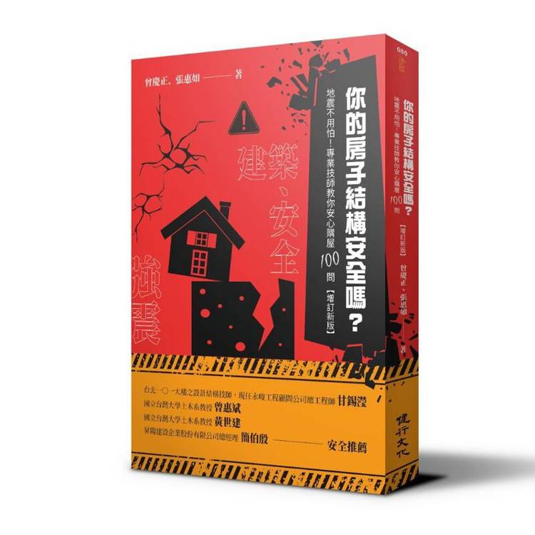 你的房子結構安全嗎？地震不用怕！專業技師教你安心購屋100問(增訂新版)【金石堂、博客來熱銷】