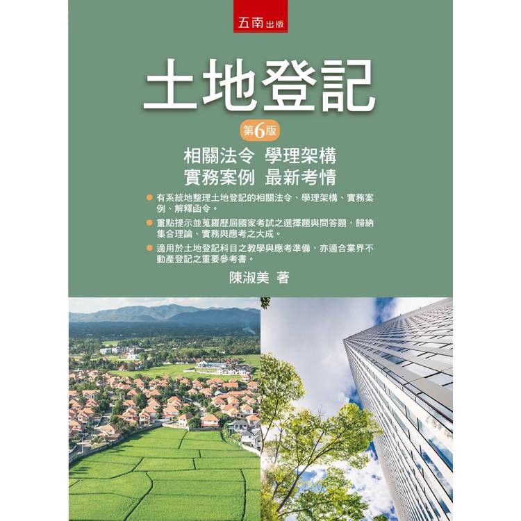 土地登記：相關法令、學理架構、實務案例、最新考情(第6版)【金石堂、博客來熱銷】