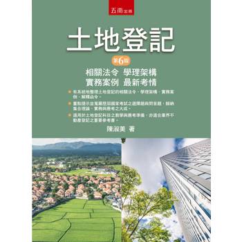土地登記：相關法令、學理架構、實務案例、最新考情(第6版)