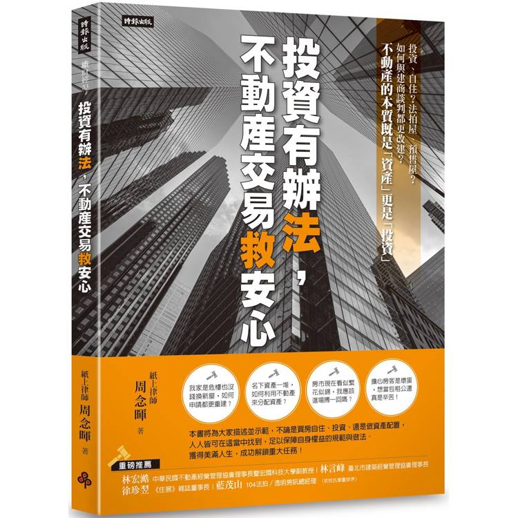 投資有辦法，不動產交易救安心【金石堂、博客來熱銷】