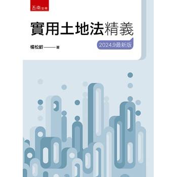 實用土地法精義（24版）