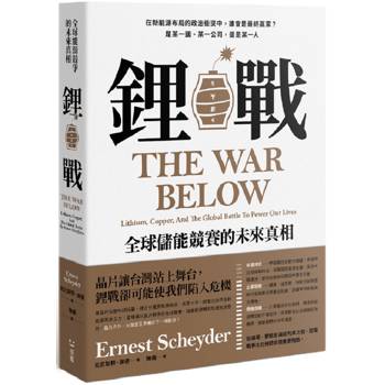 鋰戰：全球儲能競賽的未來真相