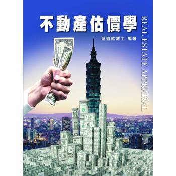 不動產估價學（第6版）