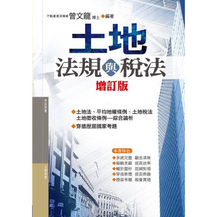 土地法規與稅法(修訂第15版)【金石堂、博客來熱銷】