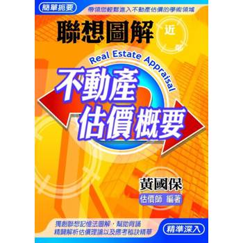 聯想圖解不動產估價概要（第10版）