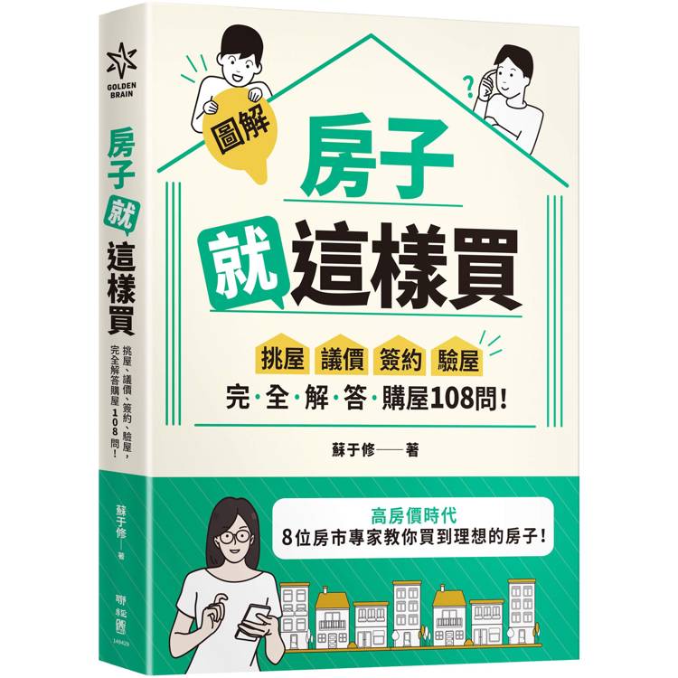 房子就這樣買【圖解】：挑屋‧議價‧簽約‧驗屋，完全解答購屋108問！【金石堂、博客來熱銷】