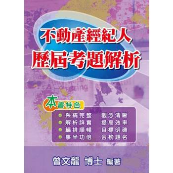 不動產經紀人歷屆考題解析（第8版）
