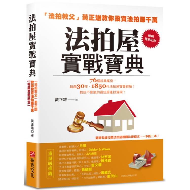 法拍屋實戰寶典【暢銷萬冊紀念】：法拍教父黃正雄教你投資法拍賺千萬【金石堂、博客來熱銷】