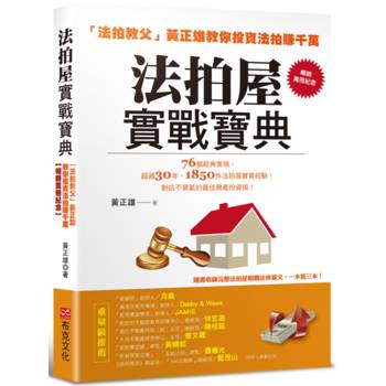 【電子書】法拍屋實戰寶典：法拍教父黃正雄教你投資法拍賺千萬