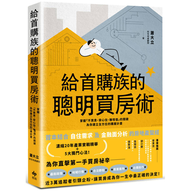 給首購族的聰明買房術：掌握「不買貴、安心住、賺增值」的關鍵，為你建立全方位的購屋計畫【金石堂、博客來熱銷】