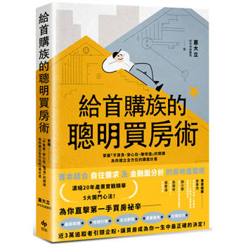 【電子書】給首購族的聰明買房術