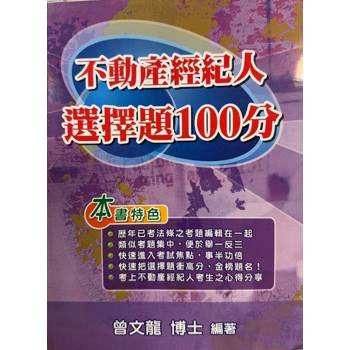 不動產經紀人選擇題100分(12版)
