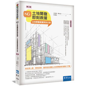 NG土地開發即刻救援(3版)：土地買賣真實案例分享