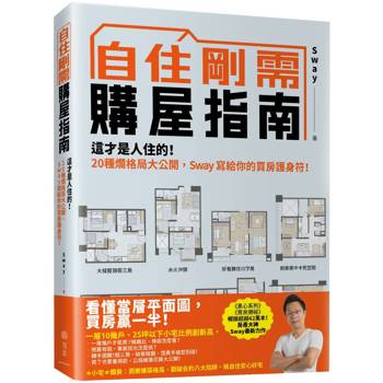 自住剛需購屋指南:這才是人住的!20種爛格局大公開,Sway寫給你的買房護身符 自住剛需購屋指南:這才是人住的!20種爛格局大公開,Sway寫給你的買房護身符