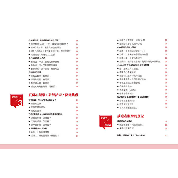 自住剛需購屋指南-限量贈品【賞屋+驗屋小指南】 自住剛需購屋指南-限量贈品【賞屋+驗屋小指南】