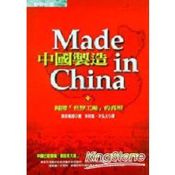 中國製造:揭開[世界工廠]的真相 | 拾書所