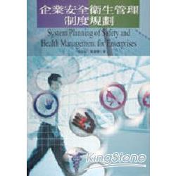 企業安全衛生管理制度規劃 | 拾書所