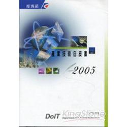 2005產業技術白皮書 | 拾書所