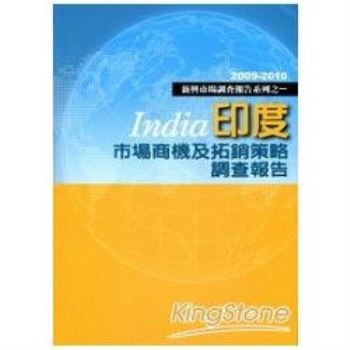 【電子書】印度市場商機及拓銷策略調查報告