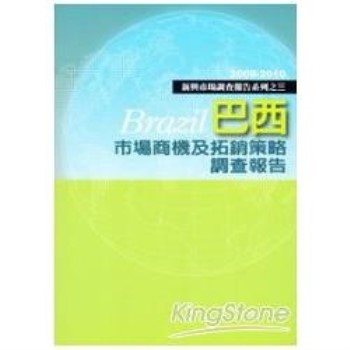 【電子書】巴西市場商機及拓銷策略調查報告