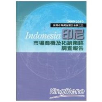 【電子書】印尼市場商機及拓銷策略調查報告