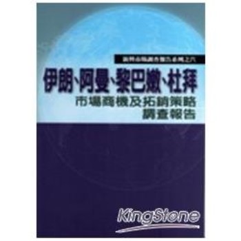 【電子書】伊朗‧阿曼‧黎巴嫩‧杜拜市場商機及拓銷策略調查報告