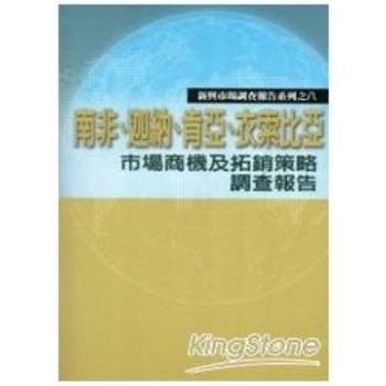 【電子書】南非‧迦納‧肯亞‧衣索比亞市場商機及拓銷策略調查報告