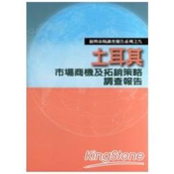 土耳其市場商機及拓銷策略調查報告