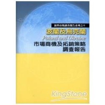 【電子書】波蘭及烏克蘭市場商機及拓銷策略調查報告